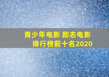 青少年电影 励志电影排行榜前十名2020